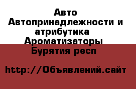 Авто Автопринадлежности и атрибутика - Ароматизаторы. Бурятия респ.